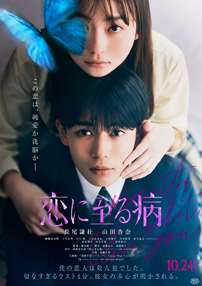 映画『恋に至る病』長尾謙杜/山田杏奈