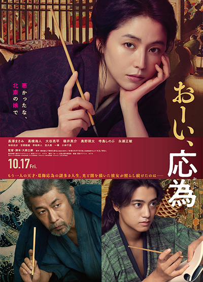 映画『おーい、応為』長澤まさみ/髙橋海人/永瀬正敏