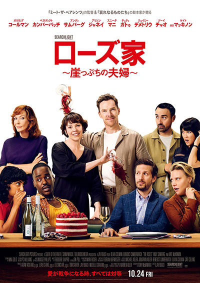 映画『ローズ家~崖っぷちの夫婦~』オリヴィア・コールマン/ベネディクト・カンバーバッチ/アンディ・サムバーグ/ケイト・マッキノン