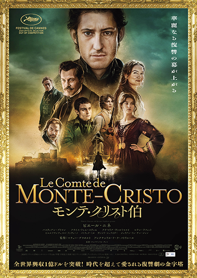 映画『モンテ・クリスト伯』ピエール・ニネ／バスティアン・ブイヨン／アナイス・ドゥムースティエ／アナマリア・ヴァルトロメ イ／ロラン・ラフィット／ピエルフランチェスコ・ファヴィーノ／パトリック・ミル／ヴァシリ・シュナイダー／ジュリアン・ドゥ・サン・ジャン