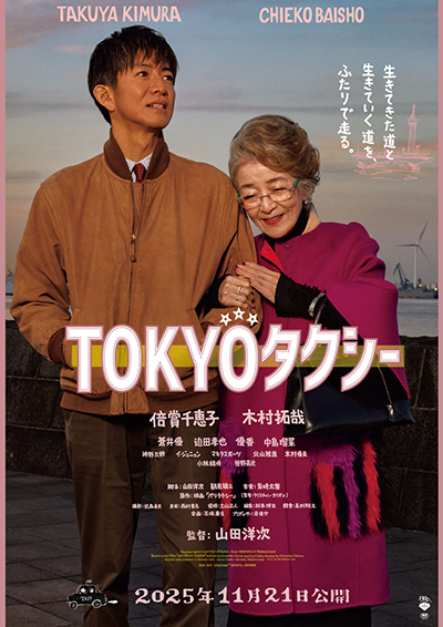 映画『TOKYOタクシー』倍賞千恵子/木村拓哉
