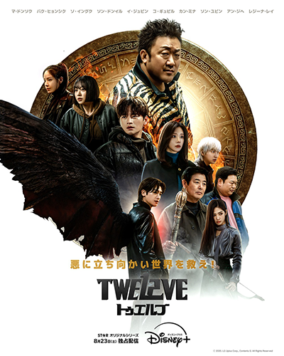 韓国ドラマ『TWELVE トゥエルブ』マ・ドンソク/パク・ヒョンシク/ソ・イングク/ソン・ドンイル/イ・ジュビン/コ・ギュピル