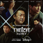 韓国ドラマ『TWELVE トゥエルブ』マ・ドンソク／パク・ヒョンシク／ソ・イングク／ソン・ドンイル／イ・ジュビン／コ・ギュピル