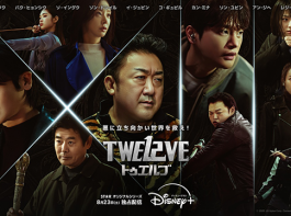 韓国ドラマ『TWELVE トゥエルブ』マ・ドンソク／パク・ヒョンシク／ソ・イングク／ソン・ドンイル／イ・ジュビン／コ・ギュピル