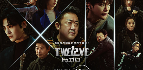 韓国ドラマ『TWELVE トゥエルブ』マ・ドンソク／パク・ヒョンシク／ソ・イングク／ソン・ドンイル／イ・ジュビン／コ・ギュピル