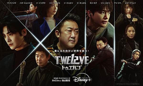 韓国ドラマ『TWELVE トゥエルブ』マ・ドンソク／パク・ヒョンシク／ソ・イングク／ソン・ドンイル／イ・ジュビン／コ・ギュピル