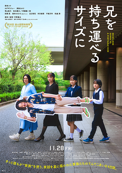 映画『兄を持ち運べるサイズに』柴咲コウ／オダギリジョー／満島ひかり／青山姫乃／味元耀大