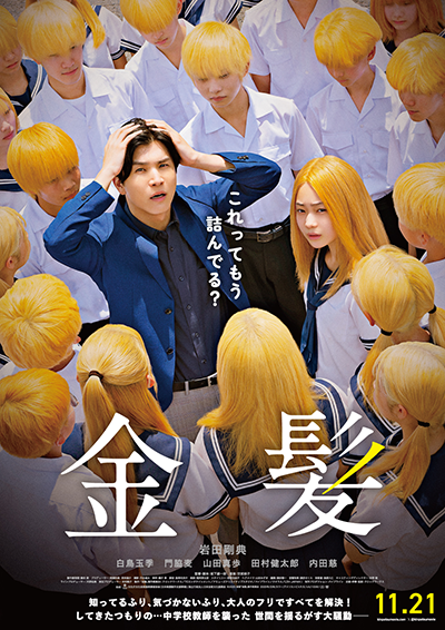 映画『金髪』岩田剛典/⽩⿃⽟季