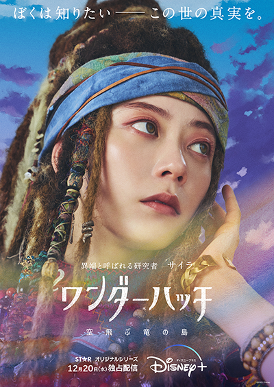 ドラマ『ワンダーハッチ -空飛ぶ竜の島-』SUMIRE