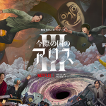 Netflixオリジナルシリーズ『今際の国のアリス　シーズン3』山﨑賢人／土屋太鳳／磯村勇斗／三吉彩花／毎熊克哉／大倉孝二／須藤理彩／池内博之／玉城ティナ／醍醐虎汰朗／玄理／吉柳咲良／三河悠冴／岩永丞威／池田朱那／賀来賢人