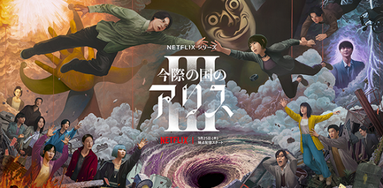 Netflixオリジナルシリーズ『今際の国のアリス　シーズン3』山﨑賢人／土屋太鳳／磯村勇斗／三吉彩花／毎熊克哉／大倉孝二／須藤理彩／池内博之／玉城ティナ／醍醐虎汰朗／玄理／吉柳咲良／三河悠冴／岩永丞威／池田朱那／賀来賢人