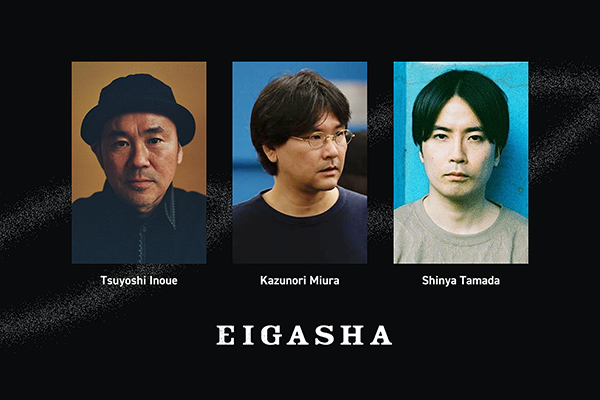 「EIGASHA」井上剛、三浦和徳、玉田真也