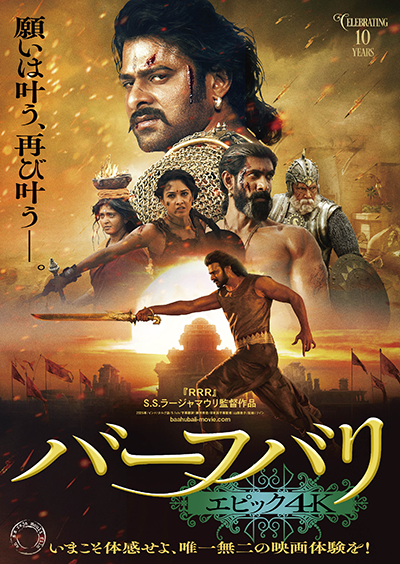 映画『バーフバリ エピック4K』プラバース/アヌシュカ・シェッティ/ラーナー・ダッグバーティ