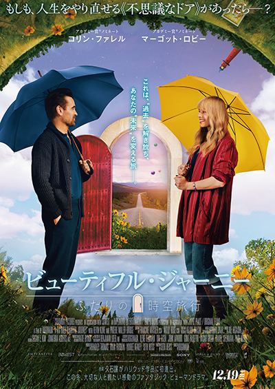 映画『ビューティフル・ジャーニー ふたりの時空旅行』コリン・ファレル/マーゴット・ロビー
