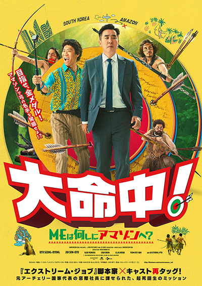 映画『大命中！MEは何しにアマゾンへ？』リュ・スンリョン／チン・ソンギュ／イゴール・ペドロゾ／ルアン・ブルム／ＪＢ･オリベイラ