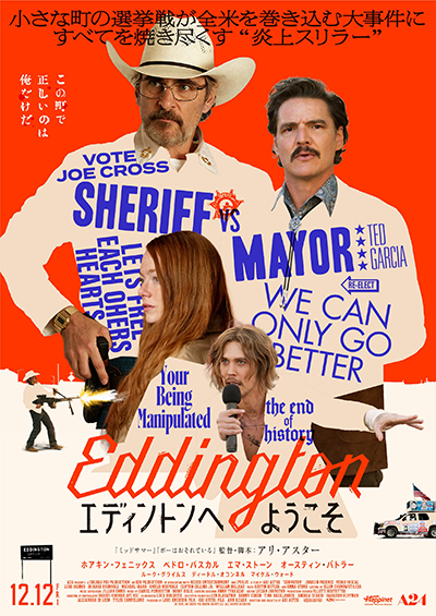 映画『エディントンへようこそ』ホアキン・フェニックス／ペドロ・パスカル／エマ・ストーン／オースティン・バトラー