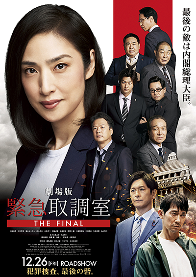 劇場版『緊急取調室 THE FINAL』天海祐希／田中哲司／速水もこみち／鈴木浩介／大倉孝二／塚地武雅／でんでん／小日向文世