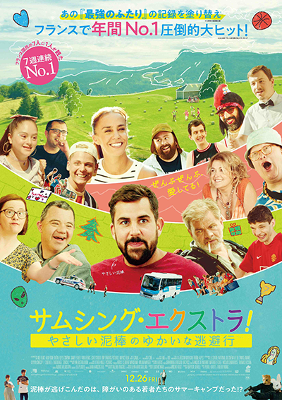 映画『サムシング・エクストラ！ やさしい泥棒のゆかいな逃避行』アルテュス／クロヴィス・コルニアック／アリス・ベライディ／マルク・リゾ／セリーヌ・グルサール／アルノー・トゥパンス／マリ・コラン／ テオフィル・ルロワ／ルドヴィク・ブール／ソフィアン・リブ／スタニスラス・カルモン／マヤヌ＝サラ・エル・バズ／ボリス・ピトエフ／ギャッド・アベカシス／ティボー・コナン／バンジャマン・ヴァンドワル