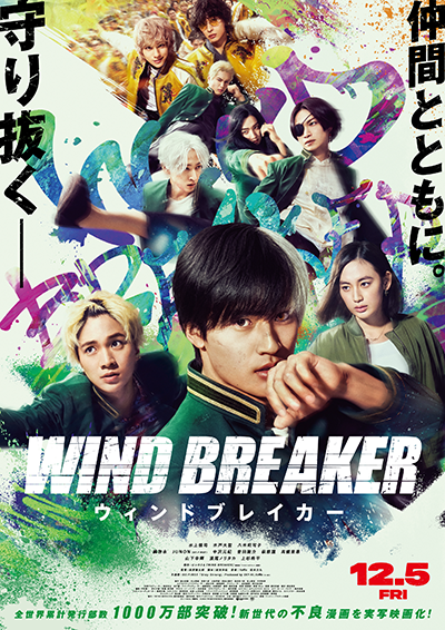 映画『WIND BREAKER／ウィンドブレイカー』水上恒司／木戸大聖／八木莉可子／綱啓永／JUNON（BE:FIRST）／中沢元紀／曽田陵介／萩原護／髙橋里恩／山下幸輝／濱尾ノリタカ／上杉柊平