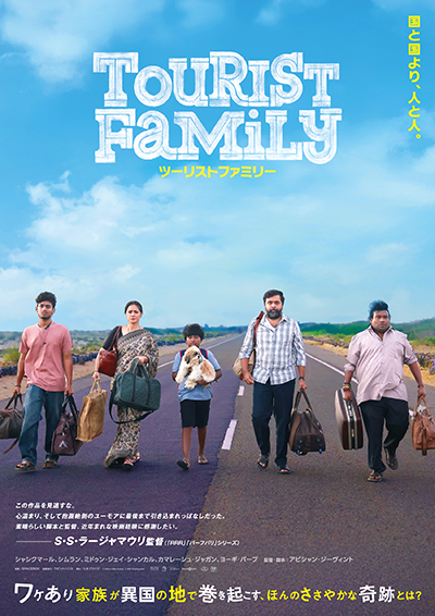 映画『ツーリストファミリー』シャシクマール/シムラン/ミドゥン・ジェイ・シャンカル/カマレーシュ・ジャガン/ヨーギ・バーブ