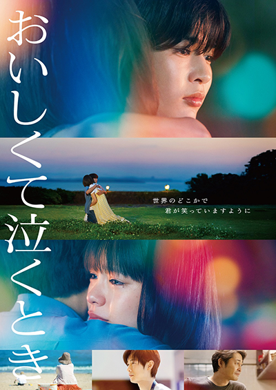 映画『おいしくて泣くとき』長尾謙杜／當真あみ／安田顕／ディーン・フジオカ