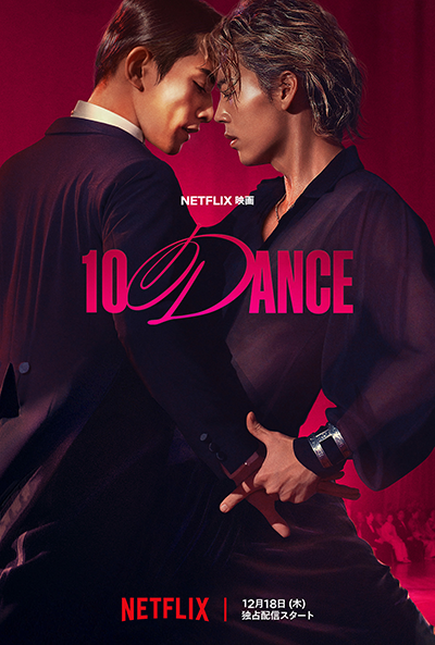 Netflix映画『10DANCE』竹内涼真/町田啓太