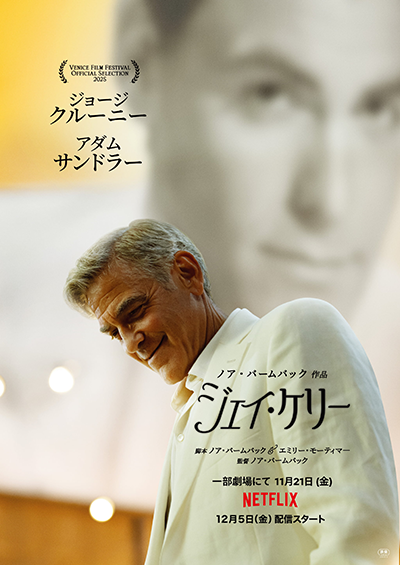 Netflix映画『ジェイ・ケリー』ジョージ・クルーニー