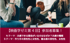 人間として生きるおもしろさを知る【映画学ゼミ第4回】参加者募集