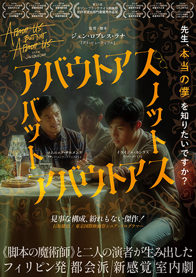 映画『アバウトアス・バット・ノット・アバウトアス』ロムニック・サルメンタ／イライジャ・カンラス