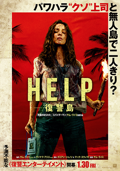 映画『HELP／復讐島』レイチェル・マクアダムス