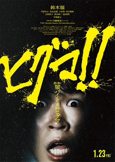 映画『ヒグマ!!』鈴木福