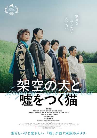映画『架空の犬と嘘をつく猫』高杉真宙/伊藤万理華/深川麻衣/安藤裕子/向里祐香/安田顕/余貴美子