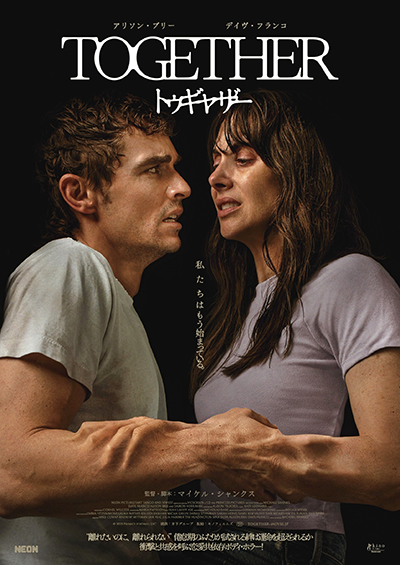 映画『トゥギャザー』アリソン・ブリー／デイヴ・フランコ