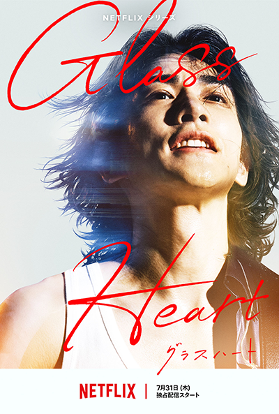 Netflixシリーズ『グラスハート』町田啓太