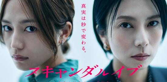 ABEMAオリジナル連続ドラマ『スキャンダルイブ』柴咲コウ／川口春奈