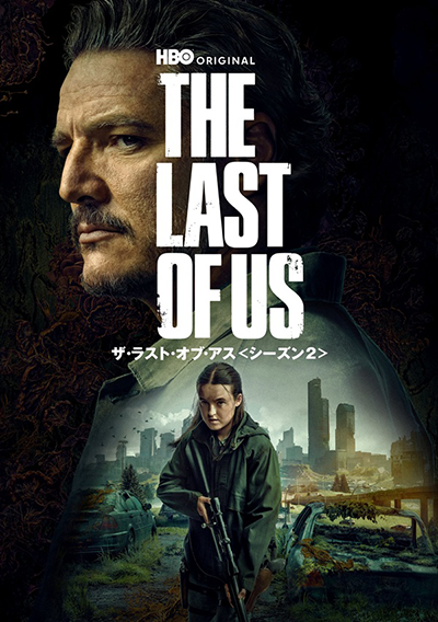 海外ドラマ『THE LAST OF US シーズン2』ペドロ・パスカル/ベラ・ラムジー