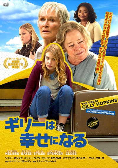 映画『ギリーは幸せになる』ソフィー・ネリッセ／キャシー・ベイツ／ジュリア・スタイルズ／オクタヴィア・スペンサー／グレン・クローズ