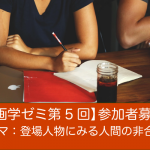 【映画学ゼミ第5回】「登場人物にみる人間の非合理性」参加者募集!