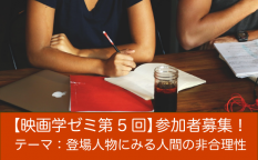 【映画学ゼミ第5回】「登場人物にみる人間の非合理性」参加者募集！