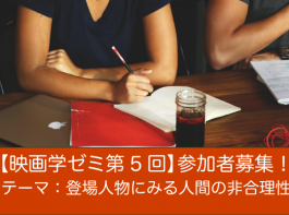 【映画学ゼミ第5回】「登場人物にみる人間の非合理性」参加者募集！