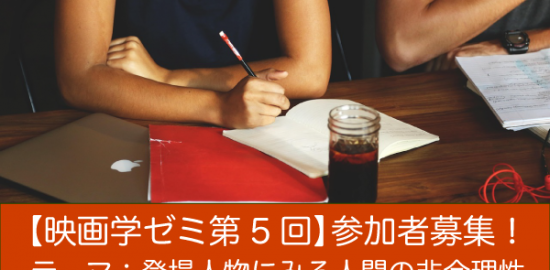 【映画学ゼミ第5回】「登場人物にみる人間の非合理性」参加者募集！