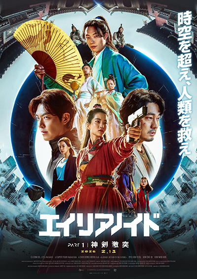 映画『超時空英雄伝エイリアノイド　PART1』リュ・ジュンヨル／キム・ウビン／キム・テリ／ソ・ジソブ／ヨム・ジョンア／チョ・ウジン／キム・ウィソン／イ・ハニ