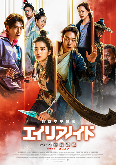 映画『超時空英雄伝エイリアノイド　PART2』リュ・ジュンヨル／キム・ウビン／キム・テリ／ソ・ジソブ／ヨム・ジョンア／チョ・ウジン／キム・ウィソン／イ・ハニ