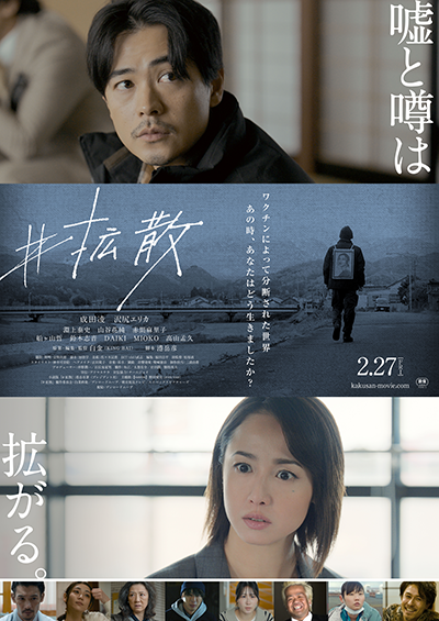 映画『#拡散』成田凌／沢尻エリカ／淵上泰史／山谷花純／赤間麻里子／船ヶ山哲／鈴木志音／DAIKI／MIOKO／高山孟久