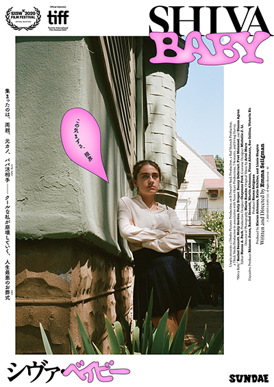 映画『Shiva Baby シヴァ・ベイビー』レイチェル・セノット