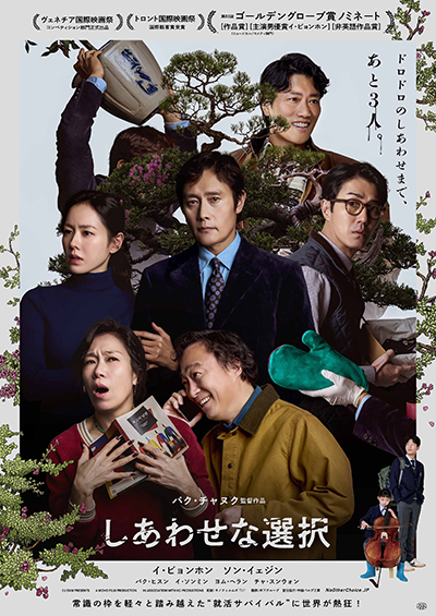 映画『しあわせな選択』イ・ビョンホン／ソン・イェジン／パク・ヒスン／イ・ソンミン／ヨム・ヘラン／チャ・スンウォン