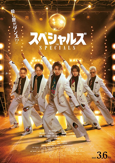 映画『スペシャルズ』佐久間大介（Snow Man）／椎名桔平／中本悠太（NCT）／青柳翔／小沢仁志