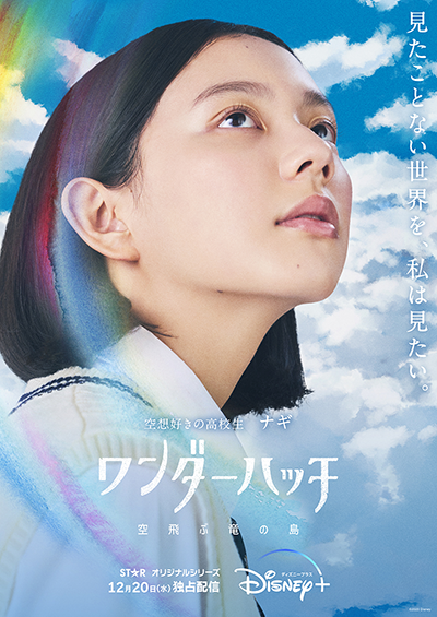 ドラマ『ワンダーハッチ -空飛ぶ竜の島-』中島セナ