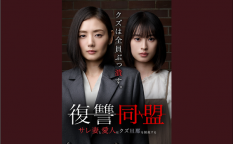 ショートドラマ『復讐同盟 —サレ妻と愛人はクズ旦那を制裁する—』