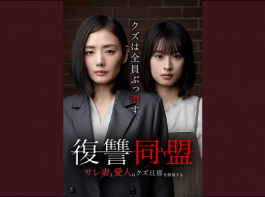 ショートドラマ『復讐同盟 —サレ妻と愛人はクズ旦那を制裁する—』